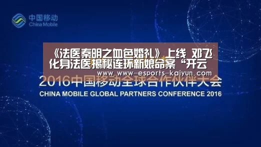 《法医秦明之血色婚礼》上线 邓飞化身法医揭秘连环新娘命案“开云电竞”(图2) 开云电竞