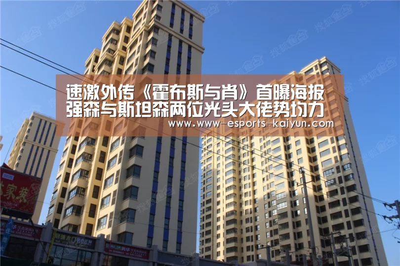 速激外传《霍布斯与肖》首曝海报 强森与斯坦森两位光头大佬势均力敌【 电竞官网】(图2) LOL直播