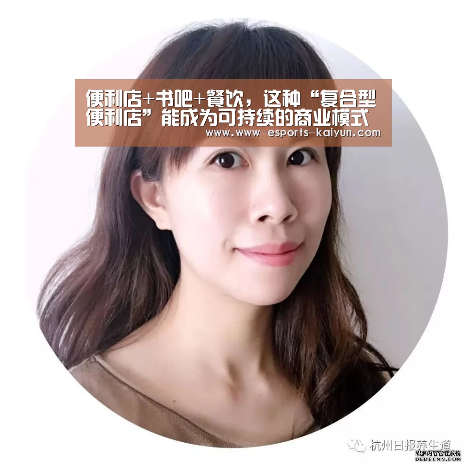 便利店+书吧+餐饮,这种“复合型便利店”能成为可持续的商业模式吗?‘ 电竞官网’(图2) 开云电竞