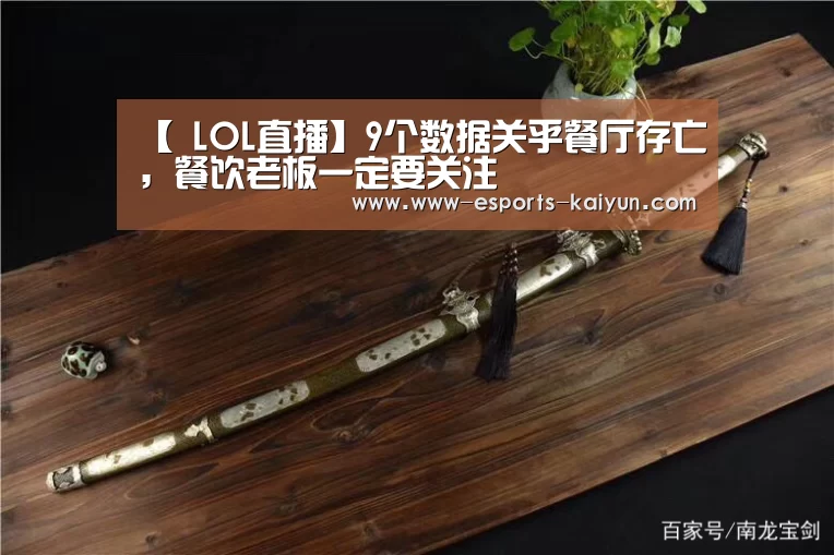 【 LOL直播】9个数据关乎餐厅存亡,餐饮老板一定要关注(图1) LOL直播