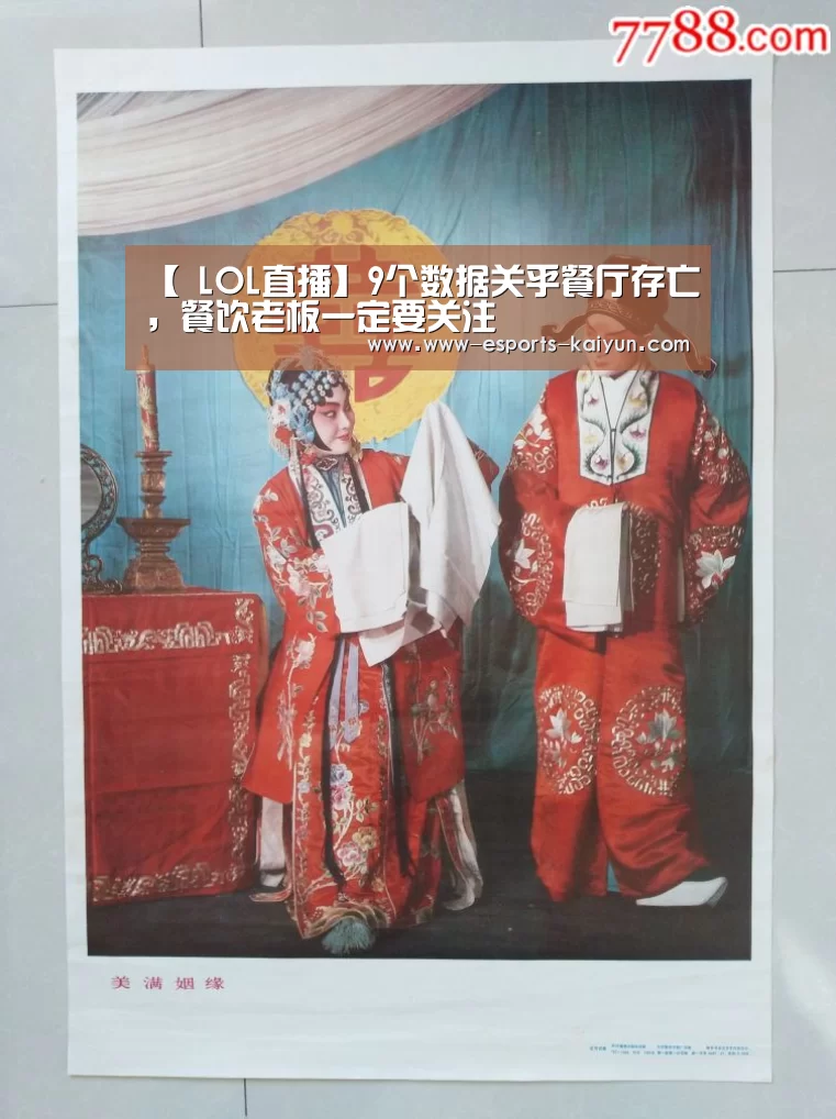 【 LOL直播】9个数据关乎餐厅存亡,餐饮老板一定要关注(图2) LOL直播