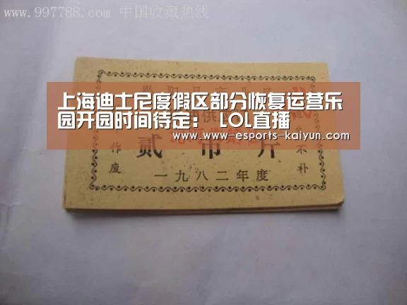 上海迪士尼度假区部分恢复运营乐园开园时间待定: LOL直播(图1) 开云电竞