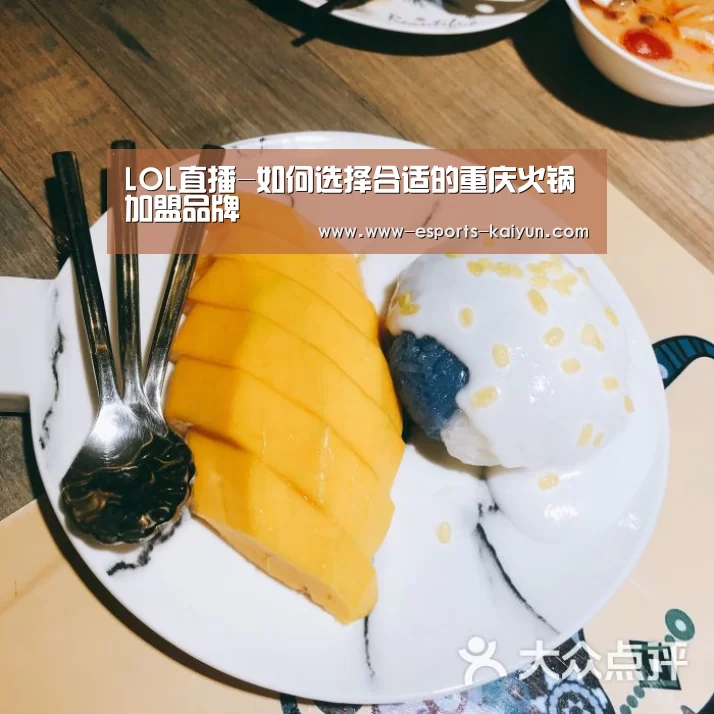 LOL直播-如何选择合适的重庆火锅加盟品牌(图1) 开云电竞