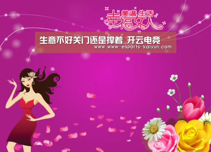 生意不好关门还是撑着_开云电竞(图2) 电竞官网
