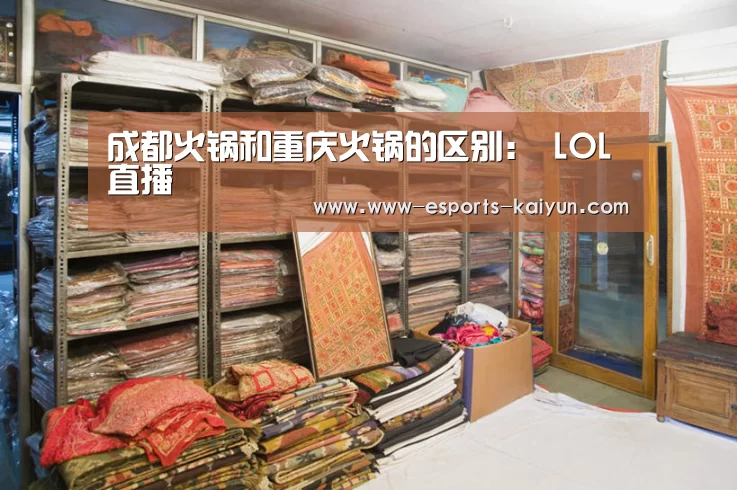 成都火锅和重庆火锅的区别: LOL直播(图2) LOL直播