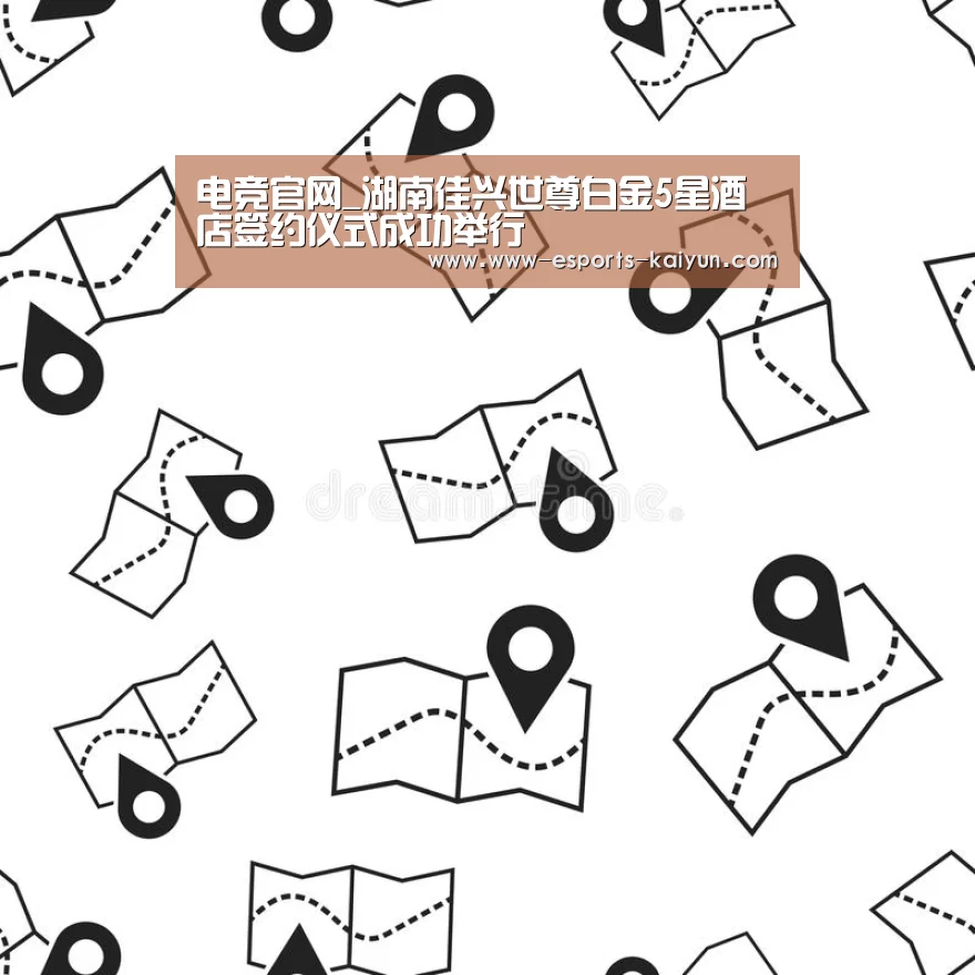 电竞官网_湖南佳兴世尊白金5星酒店签约仪式成功举行(图2) 电竞官网