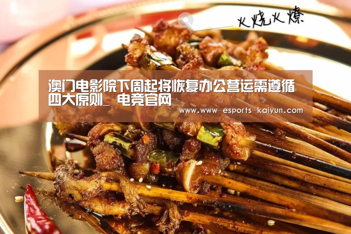 澳门电影院下周起将恢复办公营运需遵循四大原则_ 电竞官网(图1) 开云电竞