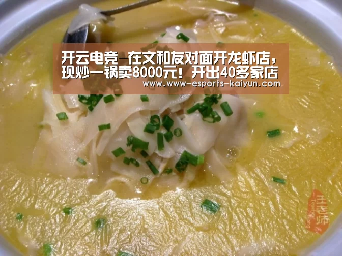 开云电竞-在文和友对面开龙虾店,现炒一锅卖8000元!开出40多家店(图2) LOL直播