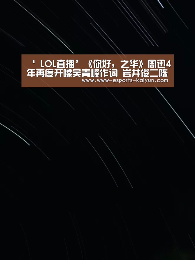 ‘ LOL直播’《你好,之华》周迅4年再度开嗓吴青峰作词 岩井俊二陈可辛“有生之年”乐队出道(图1) LOL直播
