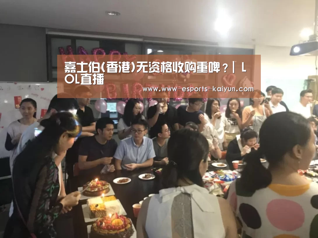 嘉士伯(香港)无资格收购重啤?| LOL直播(图1) 电竞官网