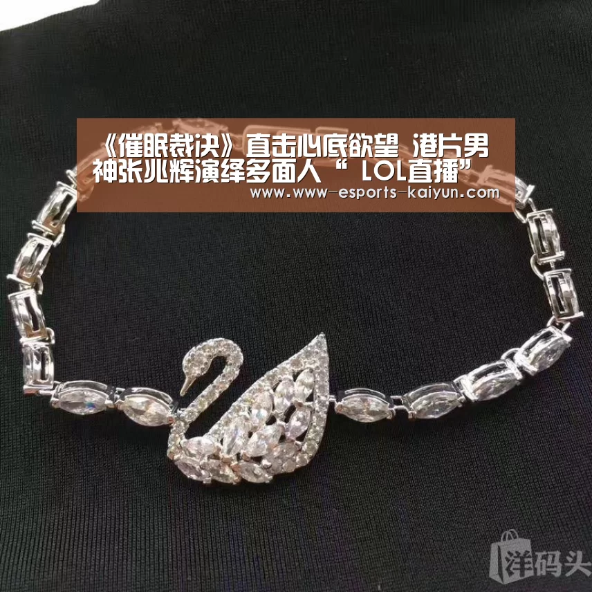 《催眠裁决》直击心底欲望 港片男神张兆辉演绎多面人“ LOL直播”(图3) 开云电竞