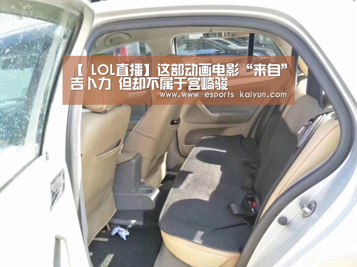 【 LOL直播】这部动画电影“来自”吉卜力 但却不属于宫崎骏(图2) 开云电竞