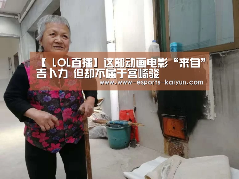 【 LOL直播】这部动画电影“来自”吉卜力 但却不属于宫崎骏(图3) 电竞官网