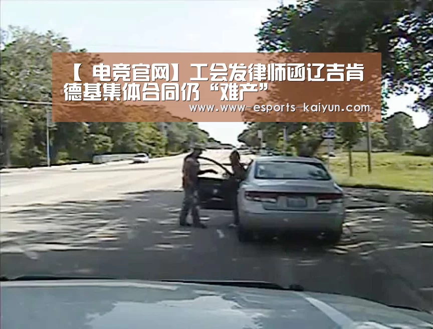 【 电竞官网】工会发律师函辽吉肯德基集体合同仍“难产”(图3) LOL直播