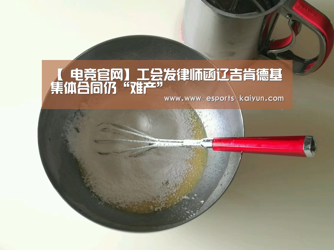 【 电竞官网】工会发律师函辽吉肯德基集体合同仍“难产”(图4) 开云电竞