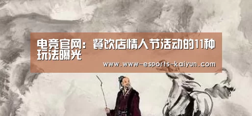 电竞官网:餐饮店情人节活动的11种玩法曝光(图1) 电竞官网