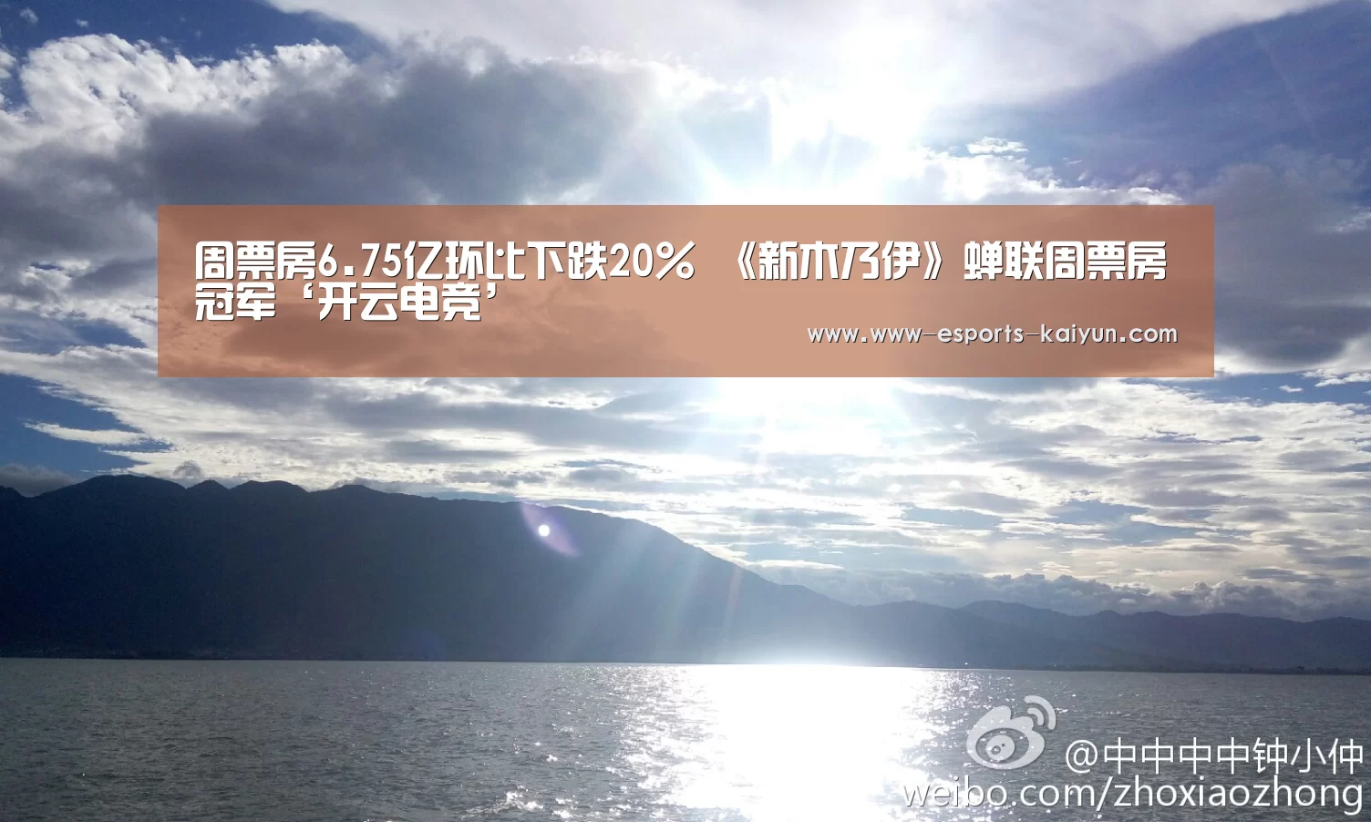 周票房6.75亿环比下跌20% 《新木乃伊》蝉联周票房冠军‘开云电竞’(图3) 开云电竞
