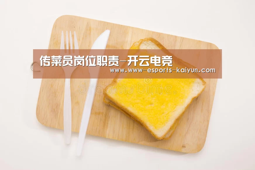 传菜员岗位职责-开云电竞(图2) 电竞官网