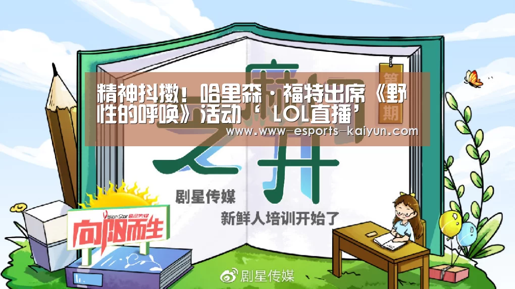 精神抖擞!哈里森·福特出席《野性的呼唤》活动‘ LOL直播’(图1) 开云电竞
