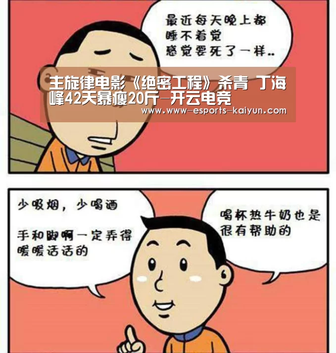 主旋律电影《绝密工程》杀青 丁海峰42天暴瘦20斤-开云电竞(图1) 开云电竞